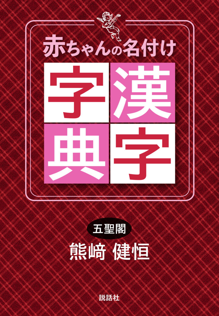 熊﨑式姓名学による『赤ちゃんの名付け漢字字典』2月11日発売！の画像