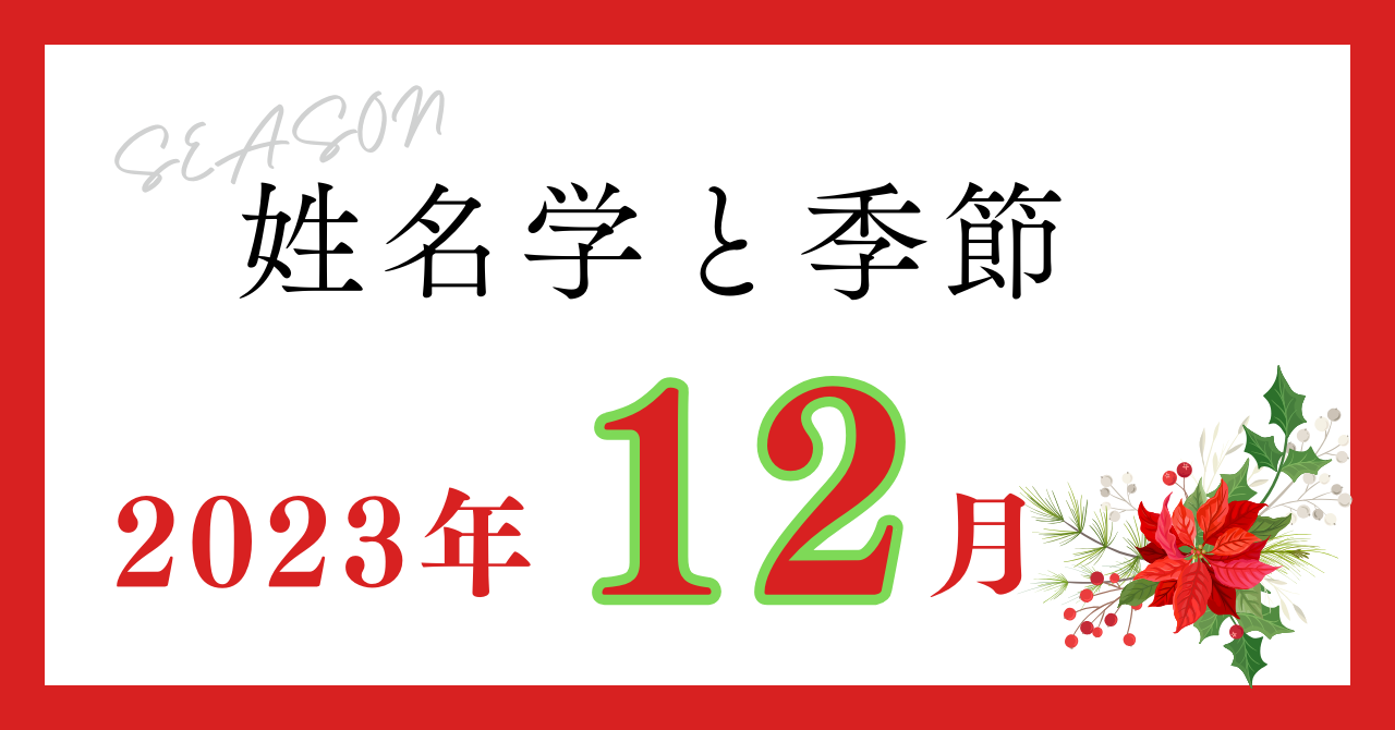 季節を表す名称　12月について　【姓名学と季節】