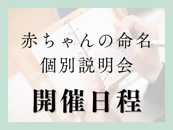 赤ちゃんの命名パーソナルミーティング開催日程【随時更新】｜GOSEiKAKUの画像