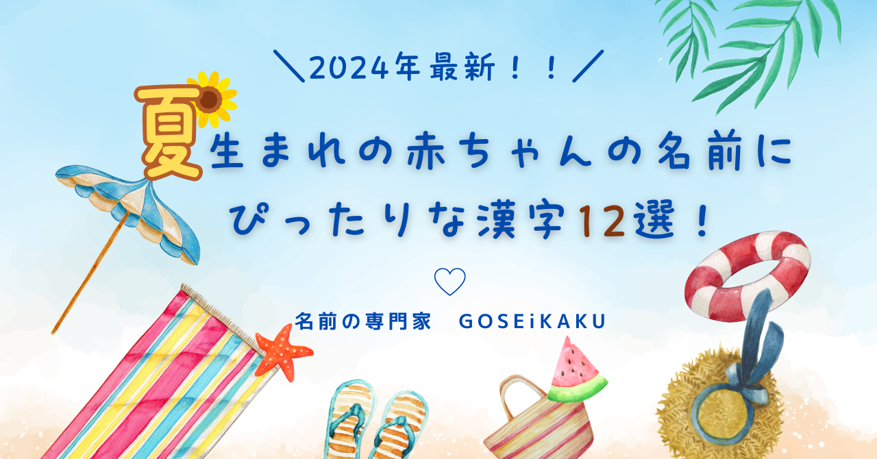 ［2024年最新］夏生まれの赤ちゃんのお名前にぴったりな漢字12選！【姓名学コラム】