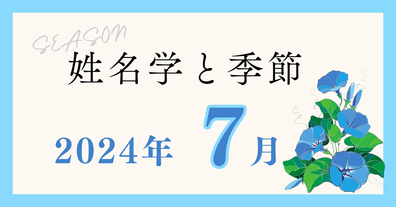 季節を表わす名称　7月について【姓名学と季節】