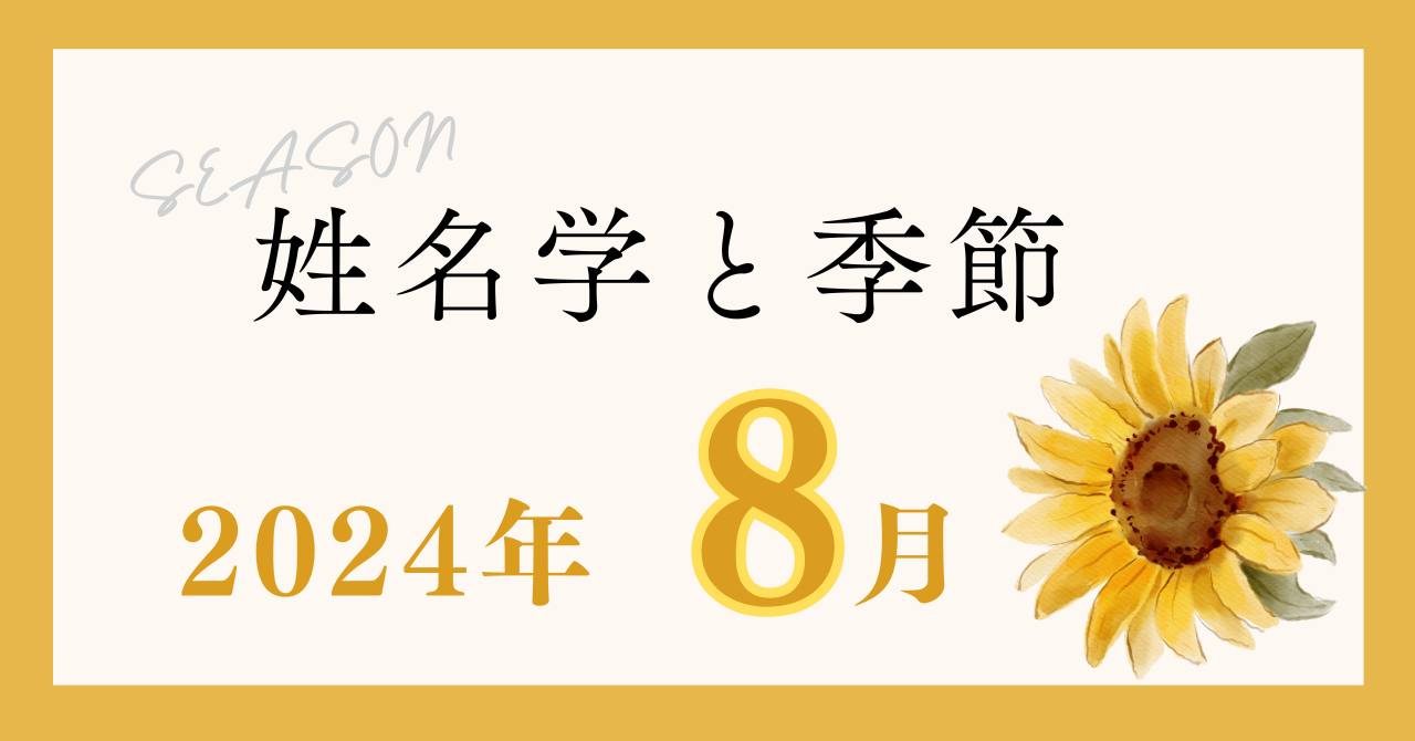 季節を表わす名称　8月について【姓名学と季節】