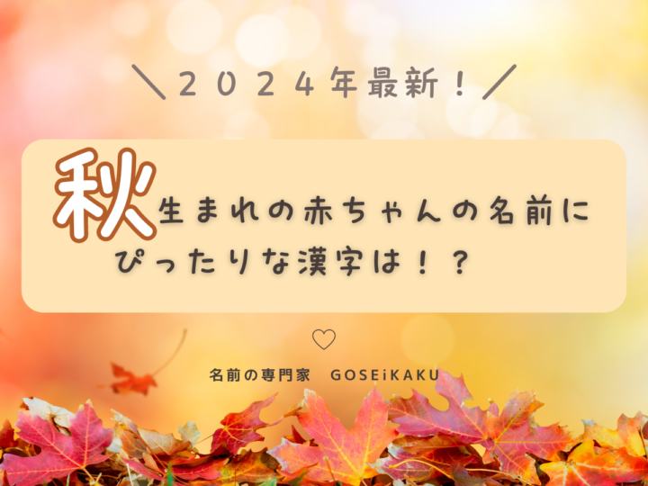 ［2024年最新］秋生まれの赤ちゃんのお名前にぴったりな漢字12選！【姓名学コラム】の画像