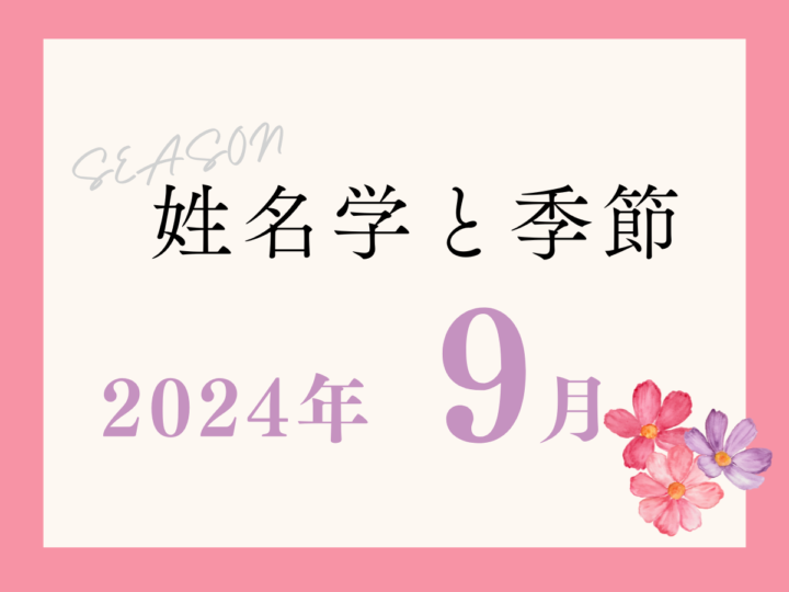 季節を表わす名称　9月について【姓名学と季節】の画像