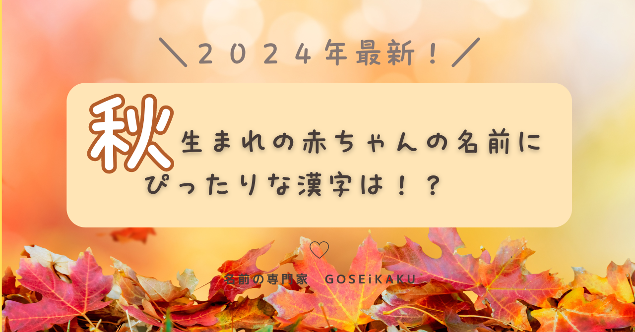 ［2024年最新］秋生まれの赤ちゃんのお名前にぴったりな漢字12選！【姓名学コラム】