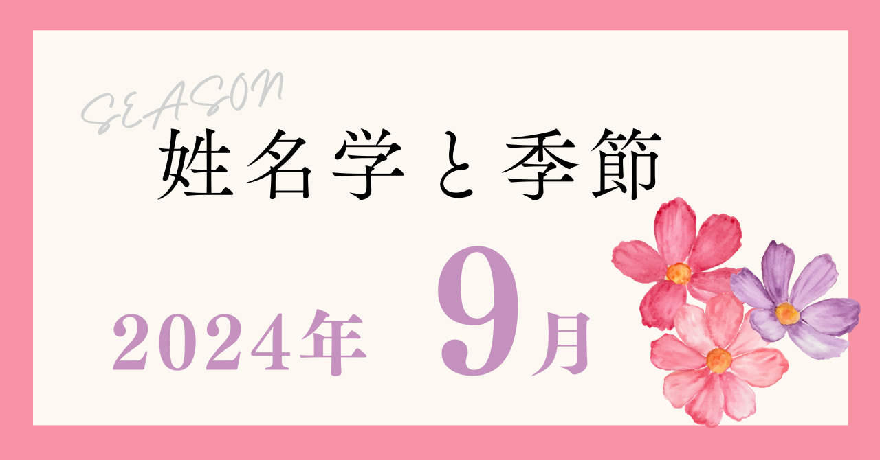 季節を表わす名称　9月について【姓名学と季節】