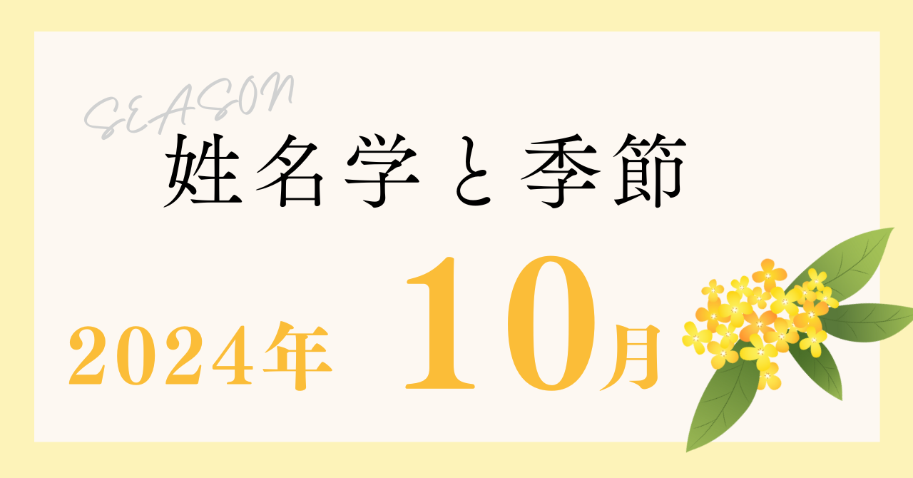 季節を表わす名称　10月について【姓名学と季節】