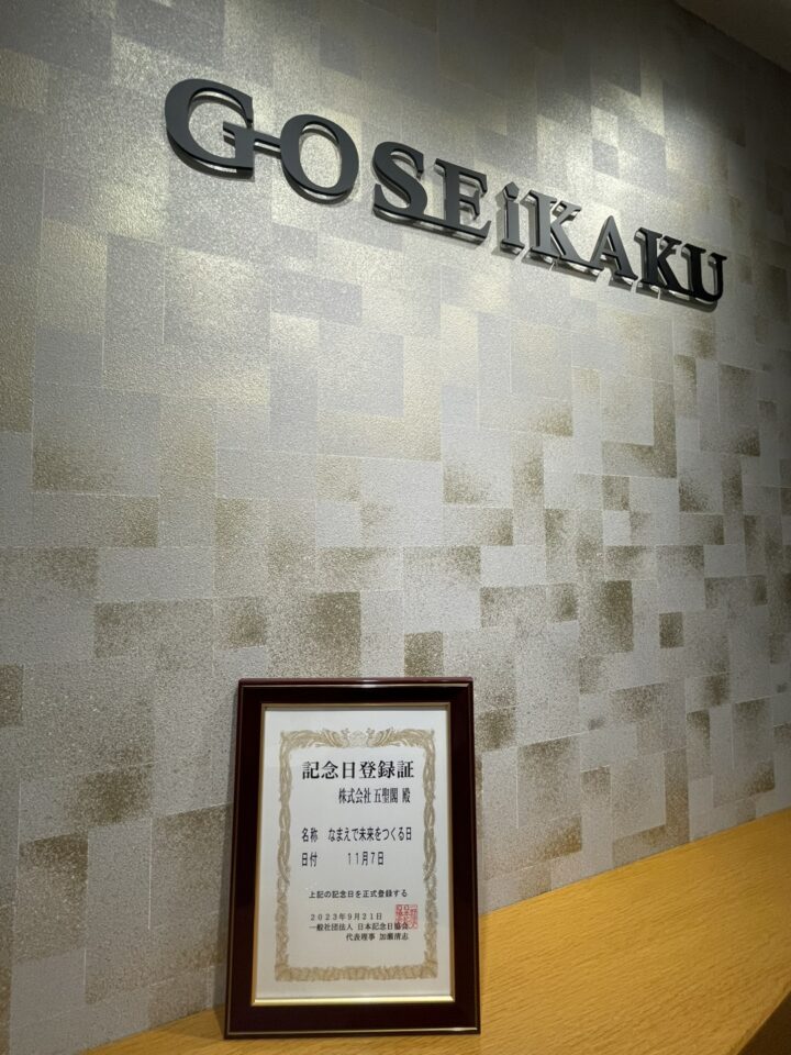 ”日本記念日協会認定”　11月7日は『なまえで未来をつくる日』の画像