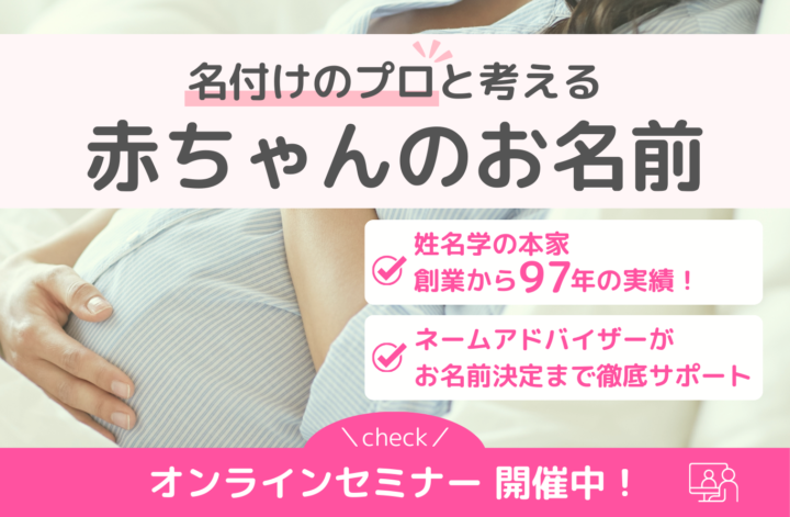 赤ちゃんお名前準備セミナーの画像