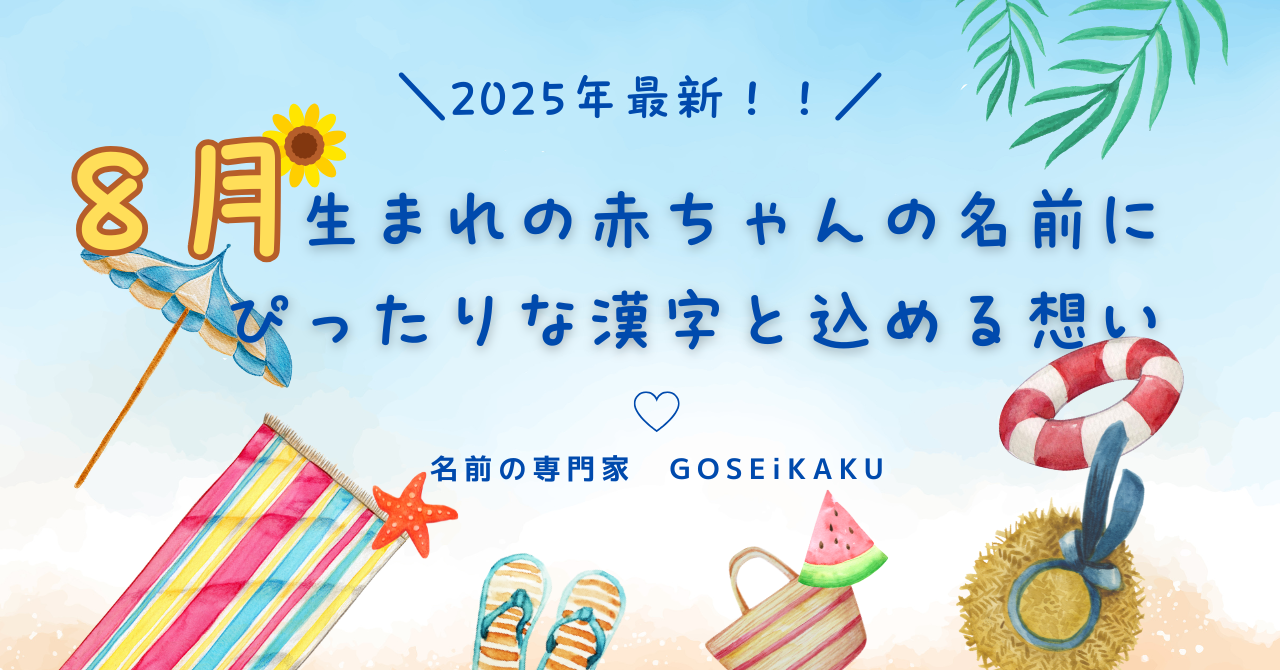 ８月生まれの赤ちゃんのお名前にぴったりな漢字と込める想い【姓名学コラム】