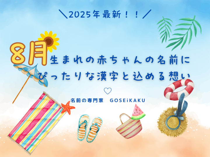 ８月生まれの赤ちゃんのお名前にぴったりな漢字と込める想い【姓名学コラム】の画像