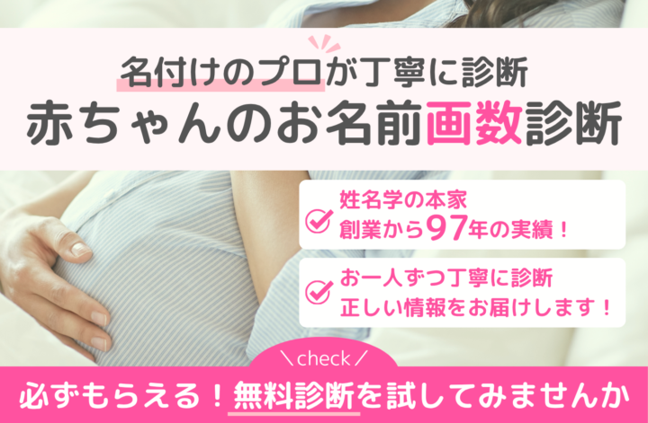 赤ちゃんのお名前画数診断の画像