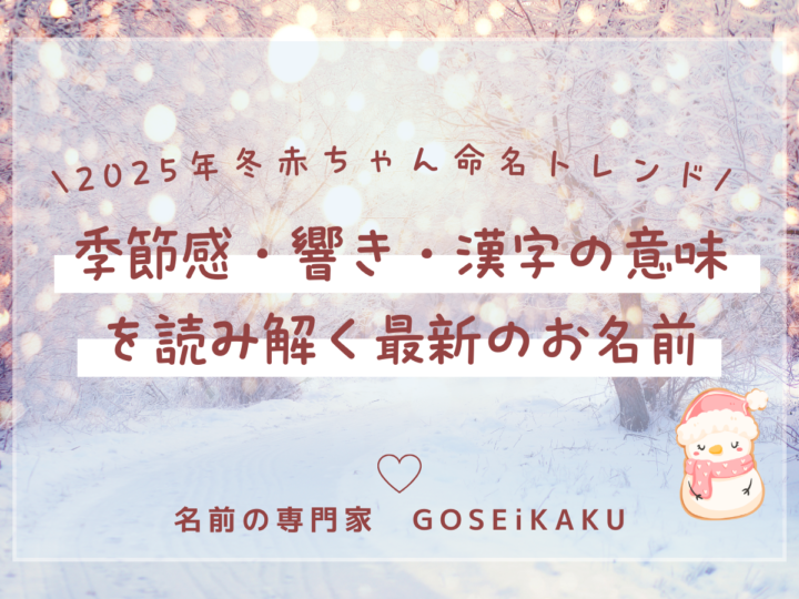 2025年冬生まれの赤ちゃん命名トレンド|季節感・響き・漢字の意味を読み解く最新のお名前【赤ちゃんの名づけ】の画像