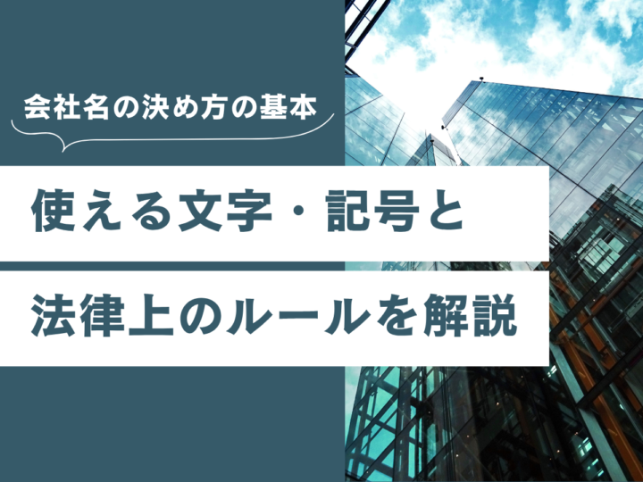 会社名の決め方の基本｜使える文字・記号と法律上のルールを徹底解説【法人名・ビジネスネーミング】の画像