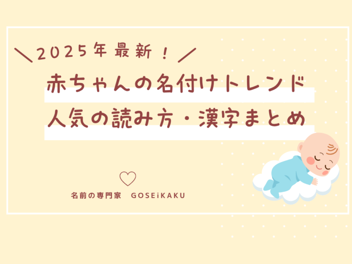 「なまえで未来をつくる日」に発表!2025年 赤ちゃんの名付けトレンド|人気の読み方・漢字まとめ【姓名学コラム】の画像