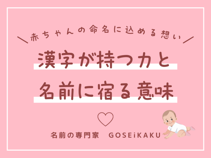 赤ちゃんの命名に込める想い｜漢字が持つ力と名前に宿る意味【赤ちゃんの名づけ】の画像