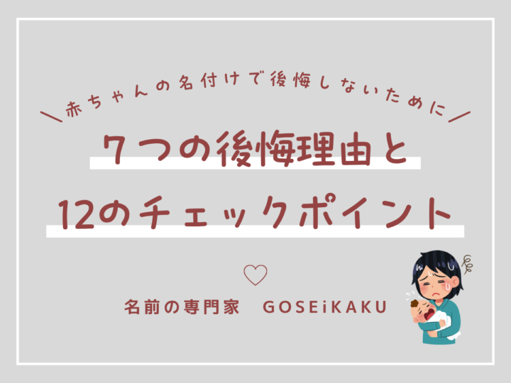 赤ちゃんの名付けで後悔しないために｜７つの後悔理由と１２のチェックポイント【赤ちゃんの名づけ】の画像