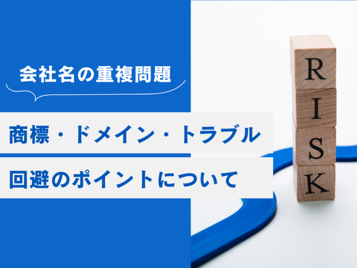 会社名決める際の重複問題|商標・ドメイン・トラブル回避のポイント【法人名・ビジネスネーミング】の画像
