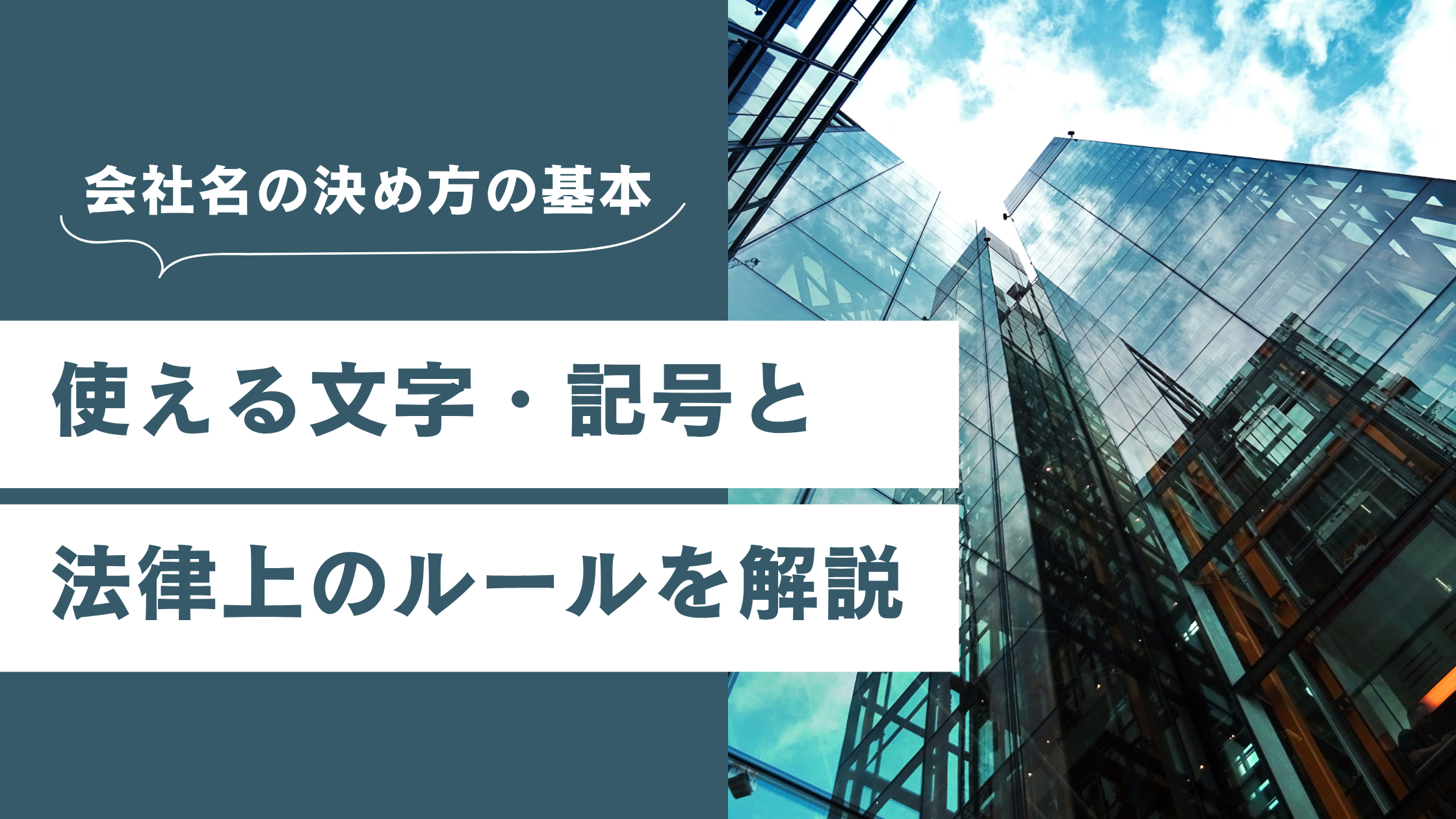 会社名の決め方の基本|使える文字・記号と法律上のルールを徹底解説【法人名・ビジネスネーミング】