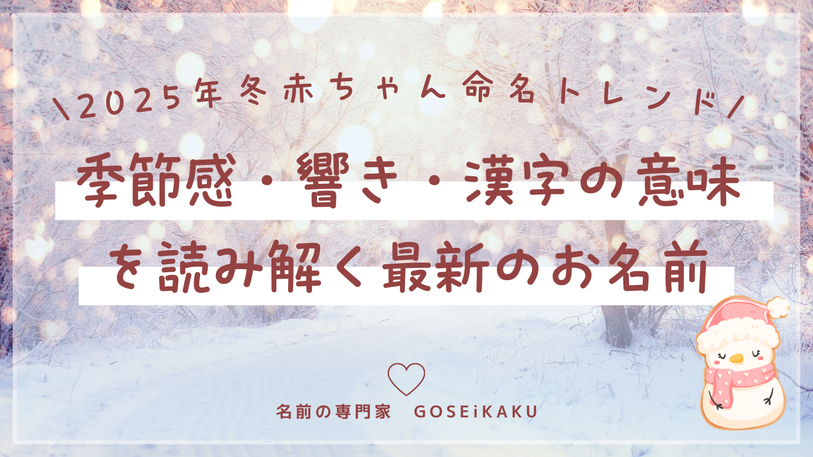 2025年冬生まれの赤ちゃん命名トレンド｜季節感・響き・漢字の意味を読み解く最新のお名前【赤ちゃんの名づけ】