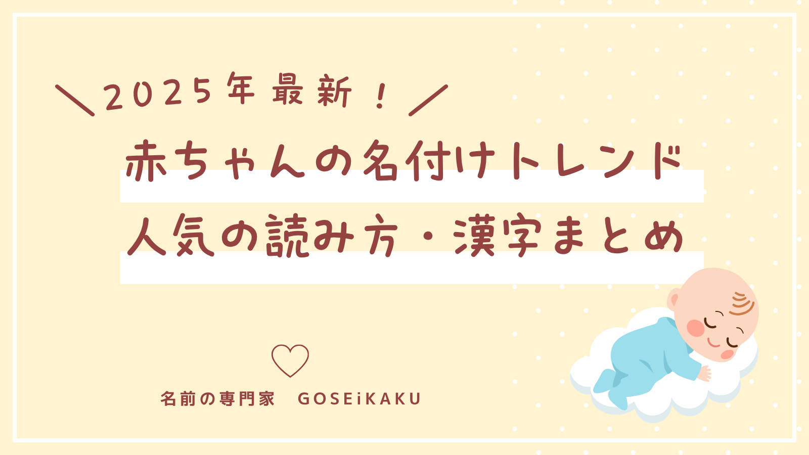 「なまえで未来をつくる日」に発表!2025年 赤ちゃんの名付けトレンド|人気の読み方・漢字まとめ【姓名学コラム】