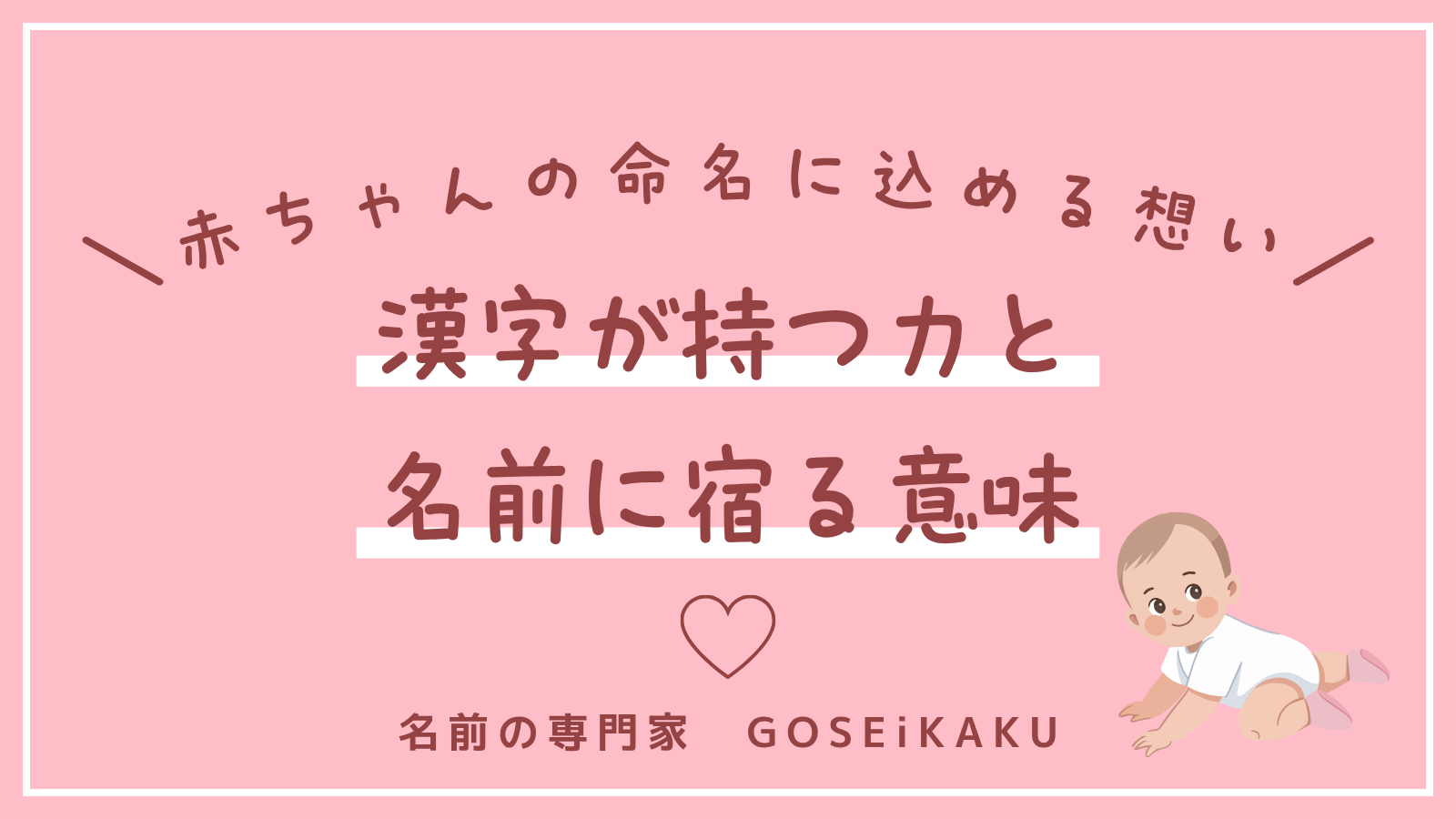 赤ちゃんの命名に込める想い|漢字が持つ力と名前に宿る意味【赤ちゃんの名づけ】