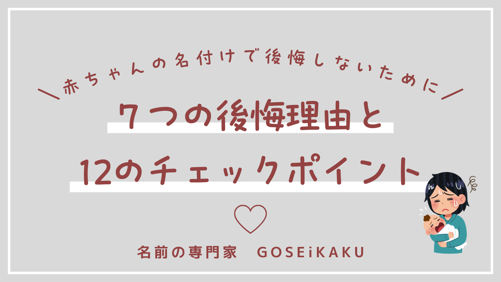 赤ちゃんの名付けで後悔しないために|7つの後悔理由と12のチェックポイント【赤ちゃんの名づけ】