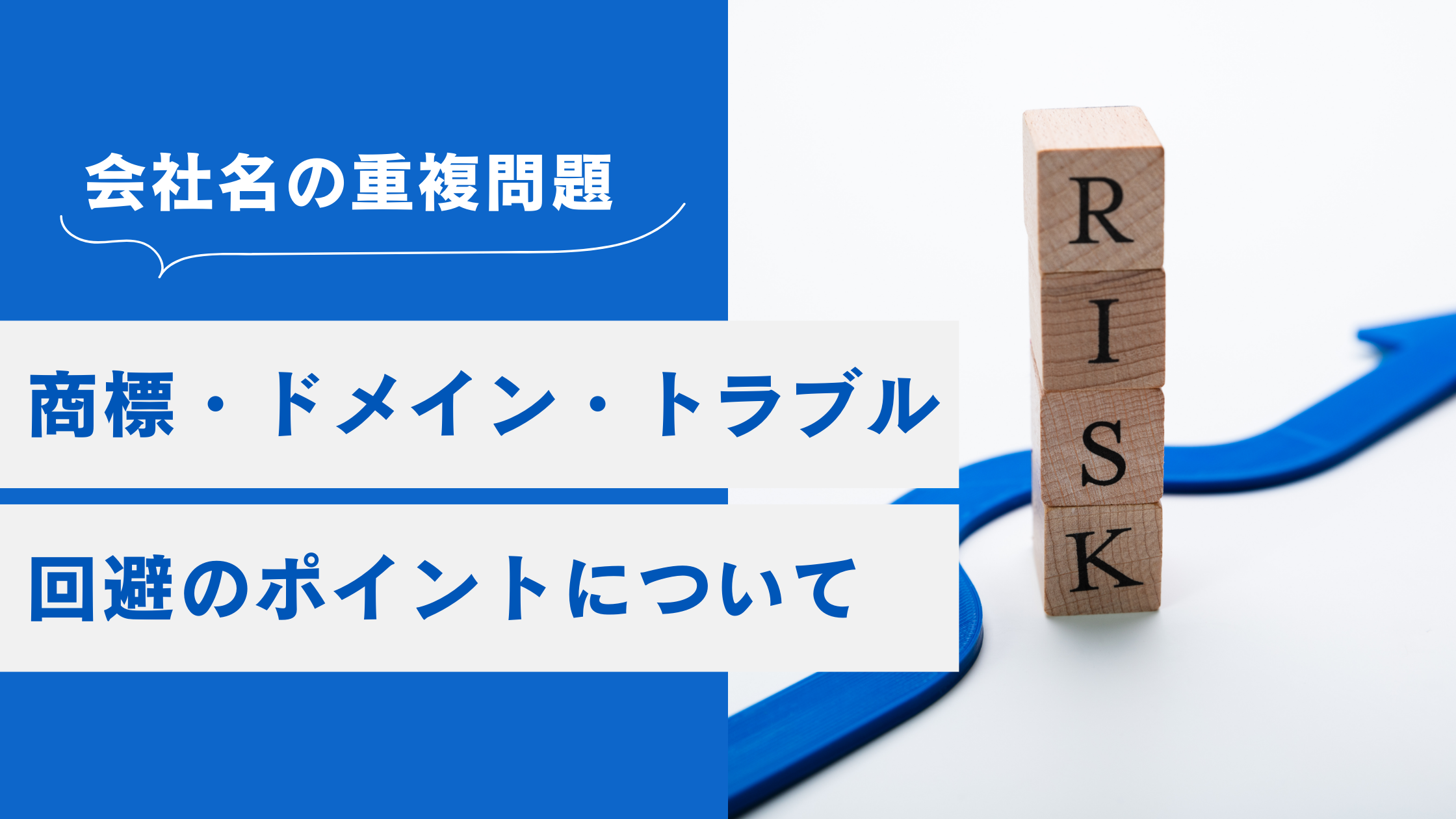 会社名決める際の重複問題|商標・ドメイン・トラブル回避のポイント【法人名・ビジネスネーミング】