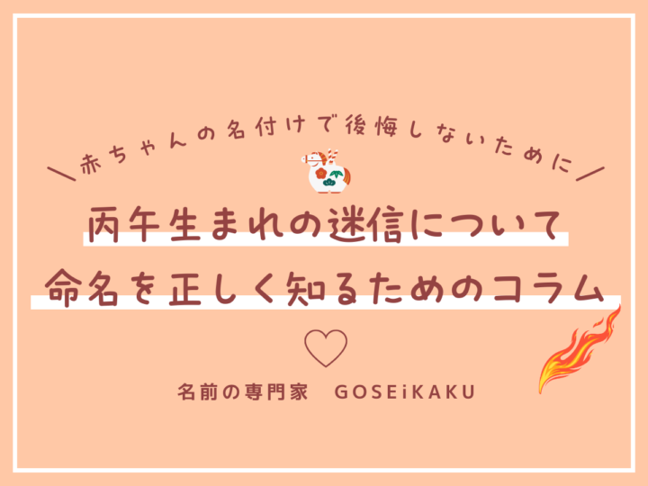 丙午年生まれの迷信について|赤ちゃんの命名を正しく知るためのコラム【赤ちゃんの名づけ】の画像