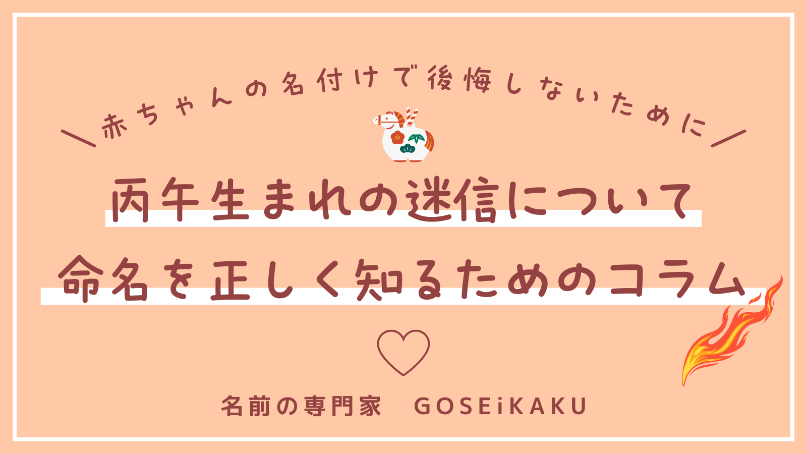 丙午年生まれの迷信について｜赤ちゃんの命名を正しく知るためのコラム【赤ちゃんの名づけ】