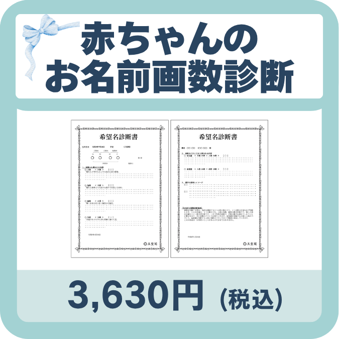 赤ちゃんのお名前画数診断の画像
