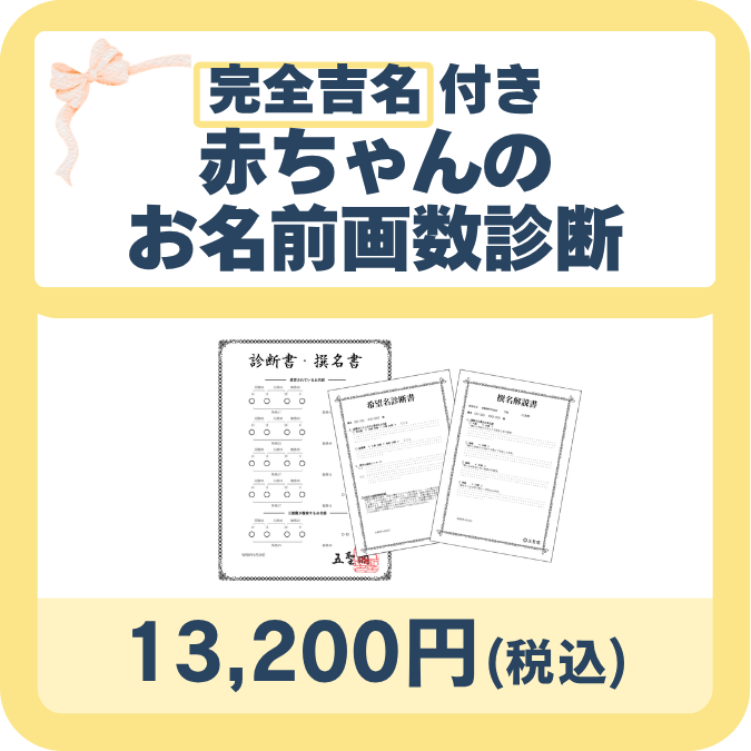 [完全吉名付き]赤ちゃんのお名前画数診断の画像